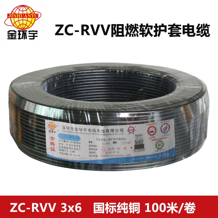 金環宇電線電纜,RVV系列電線,品牌電線 阻燃ZC-RVV 3*6