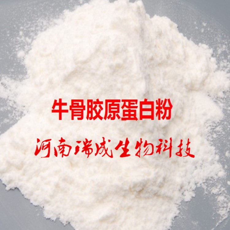 牛骨胶原蛋白粉原料 食品级牛骨胶原蛋白 度可直接口服