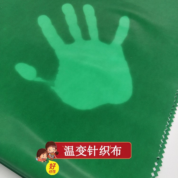 廠家批發(fā)溫感變色面料 光感變色針織布 人體感溫服裝箱包溫變布料
