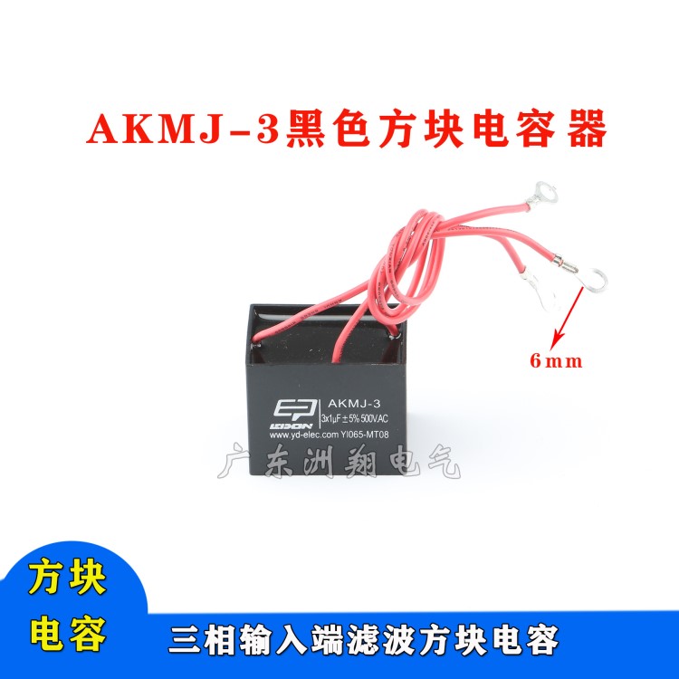 AKMJ-3 3ⅹ1μ F±5% 500V. AC焊機三相輸入端濾波方塊電容抗干擾