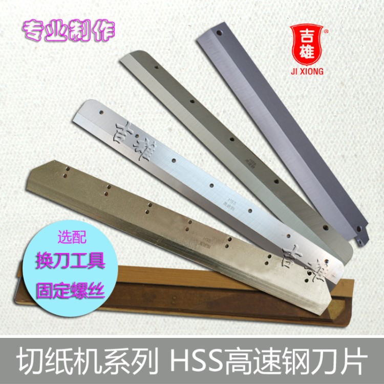 訂制 電動(dòng)切紙機(jī)刀片 彩霸 520Z 數(shù)控裁紙機(jī) HSS高速鋼