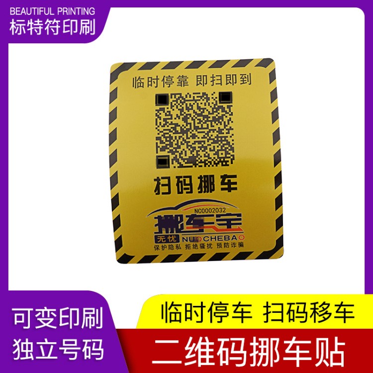 訂做靜電膜二維碼車主聯(lián)絡(luò)卡貼紙 汽車前檔貼 靜電膜