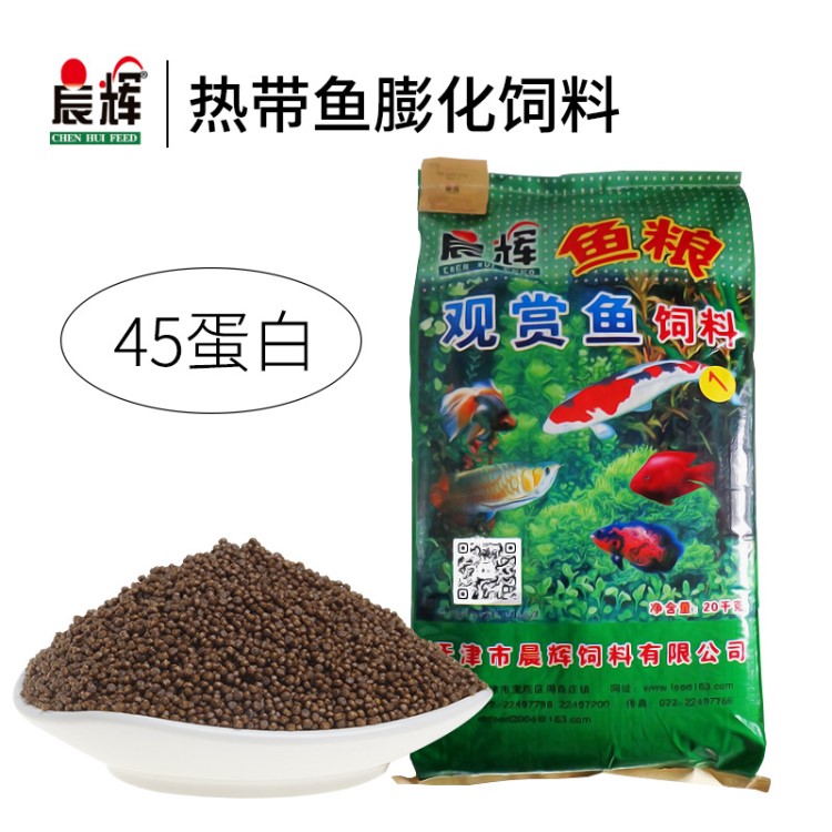 晨輝熱帶魚膨化飼料45蛋白20公斤觀賞魚魚食漁場養(yǎng)殖浮性顆粒魚糧