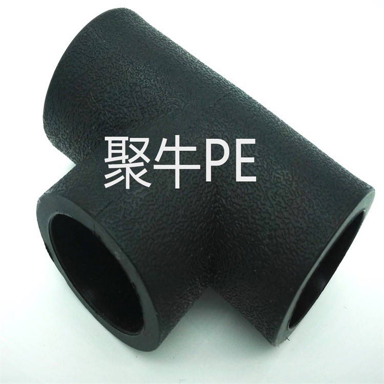 聚牛PE 廠家直銷 PE管件 HDPE 給水管材配件 承插三通等水暖五金