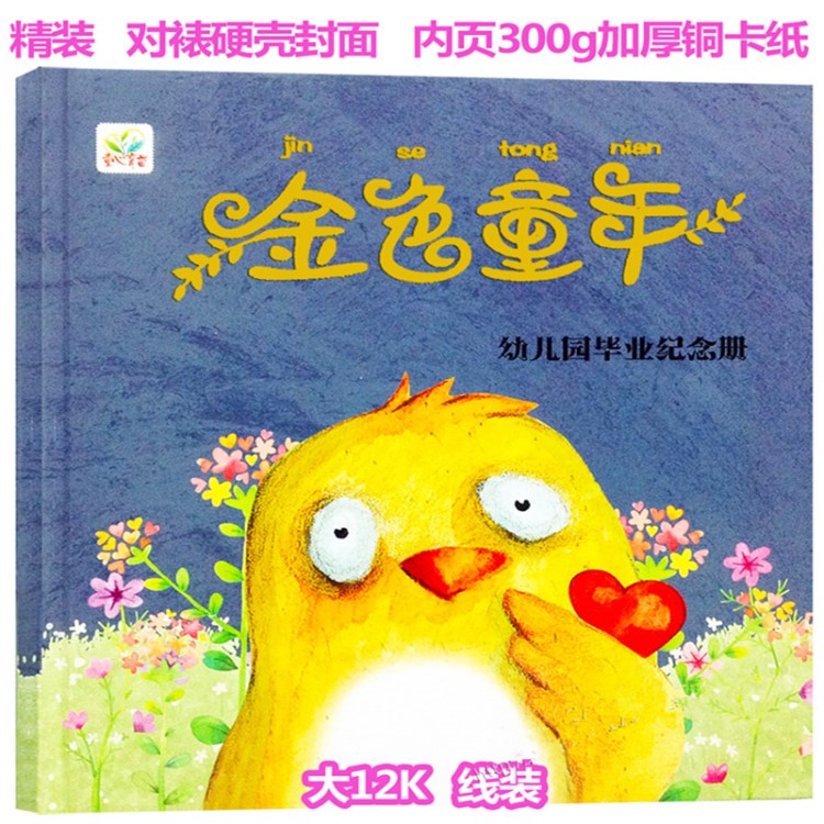 童心育苗 幼兒園畢業(yè)紀(jì)念冊(cè) 金色童年大中小班兒童圖書 正版批發(fā)