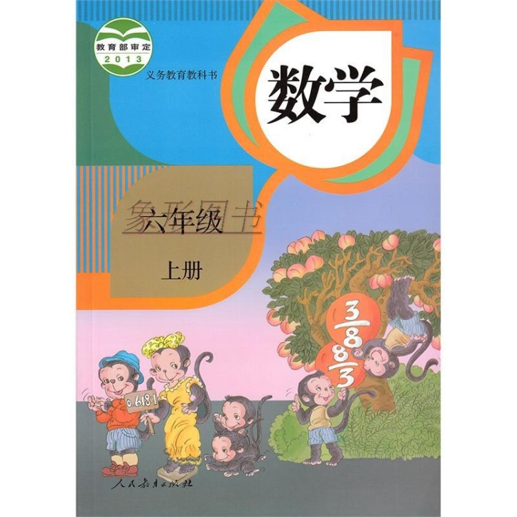 正版 人教版小學(xué)數(shù)學(xué)6六年級上冊數(shù)學(xué)書新課標(biāo)課本教材教科書