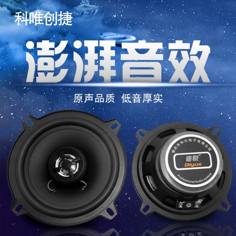 5英寸迪悅汽車音響喇叭汽車同軸音響喇叭高音頭重低音揚(yáng)聲器音箱