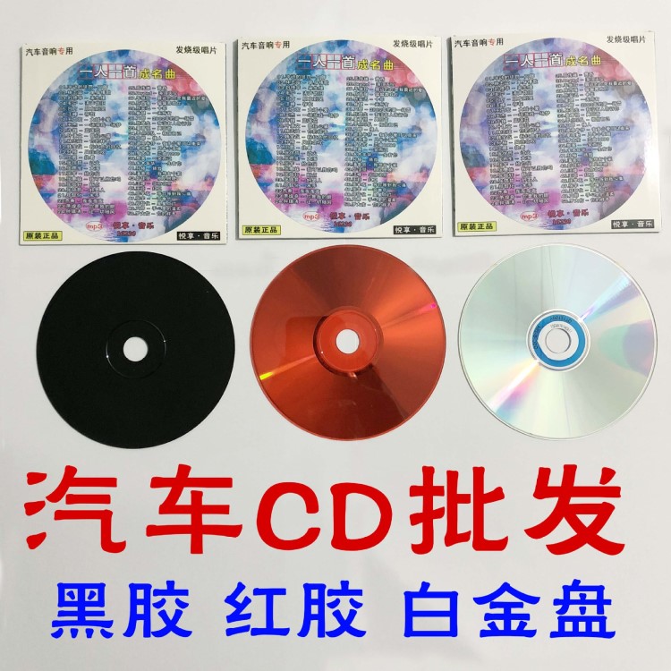 汽車cd批發(fā)碟片黑膠光盤車載cd音樂刻錄地攤壓縮mp3車載DVD批發(fā)