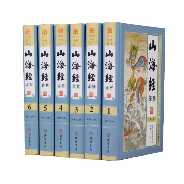 正版書籍 山海經(jīng)詮解 全6冊 線裝書局 成人書 批發(fā) 精裝書