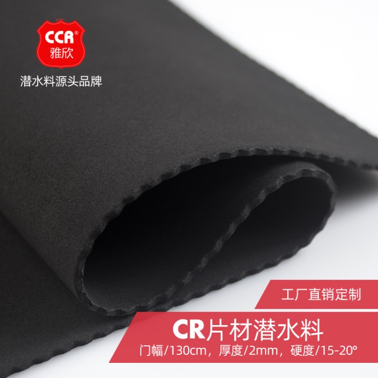 雅欣廠家直銷 CR潛水料片材 鞋材服裝防水面料 潛水料供應(yīng)商