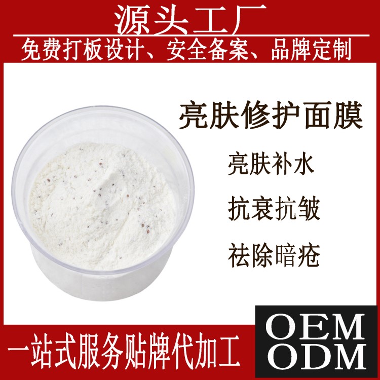 亮膚修護(hù)面膜oem定制 軟膜粉嫩白保濕抗衰抗皺軟膜粉貼牌代加工