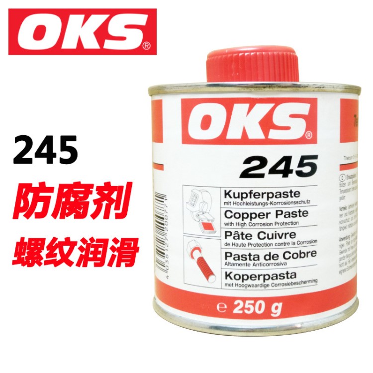 德國(guó)OKS 245螺紋油膏 防腐蝕銅油膏高溫螺紋防卡油膏防腐銅膏