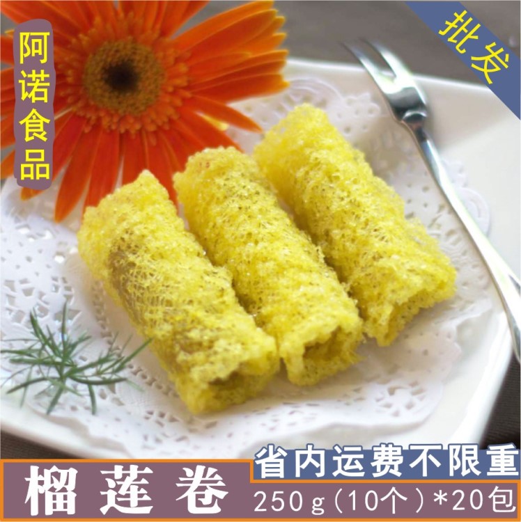 阿諾榴蓮卷 廣式點(diǎn)心 油炸小吃 生制速凍食品 西餐美食 250g10條