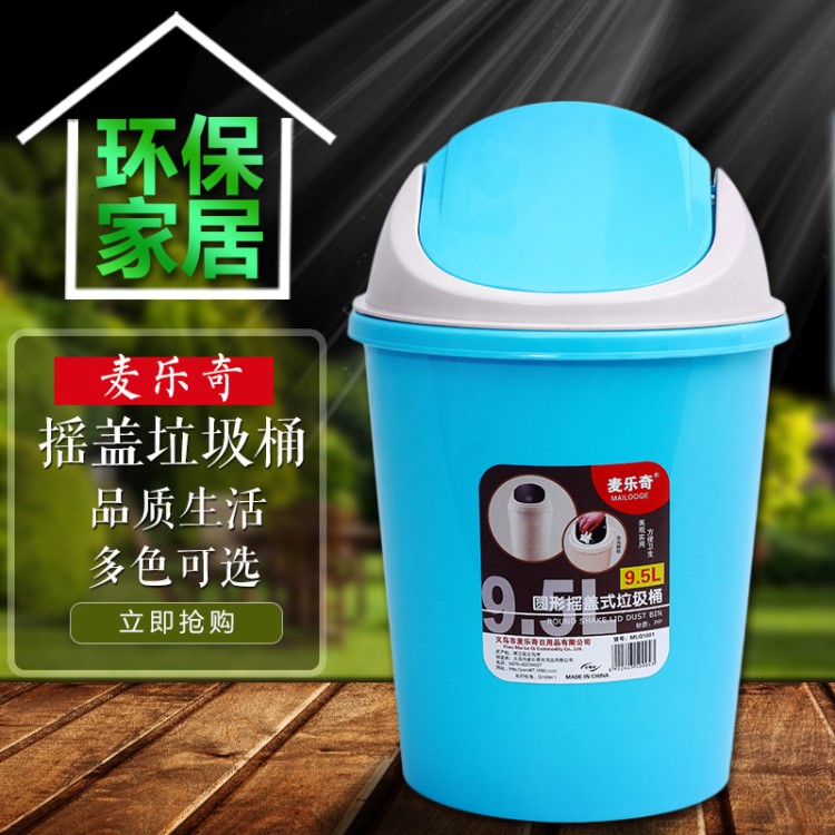 麥樂奇 搖蓋防異味 垃圾桶 家用衛生間廚房 義烏垃圾桶批發