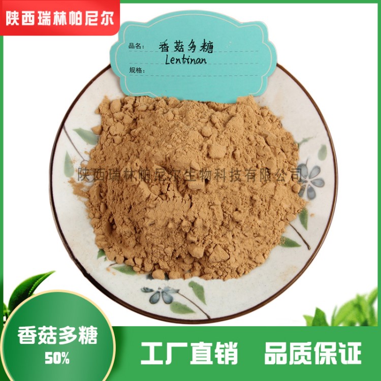 香菇多糖 50%含量 香菇提取物 現(xiàn)貨供應(yīng) 量大從優(yōu) 包郵