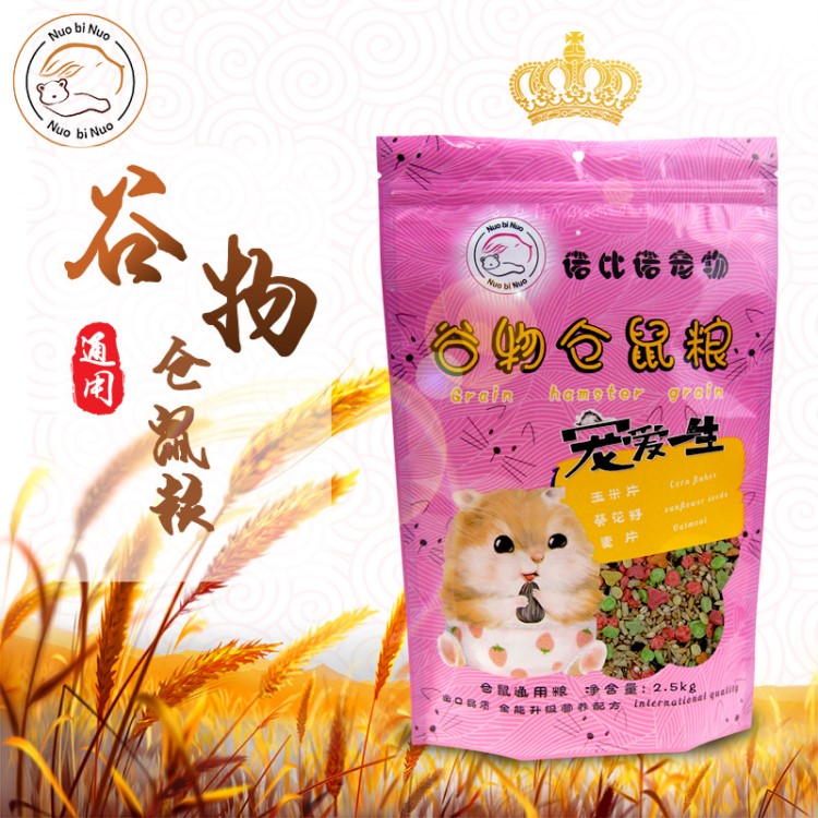 諾比諾寵物 倉鼠飼料 倉鼠糧食 倉鼠糧 鼠糧 倉鼠主糧2.5kg批發(fā)