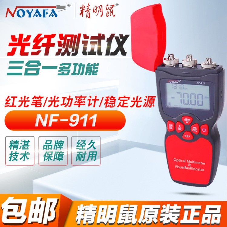 精明鼠（noyafa）NF-911 光萬用表光纖 光功率計(jì) 紅光源穩(wěn)定光源