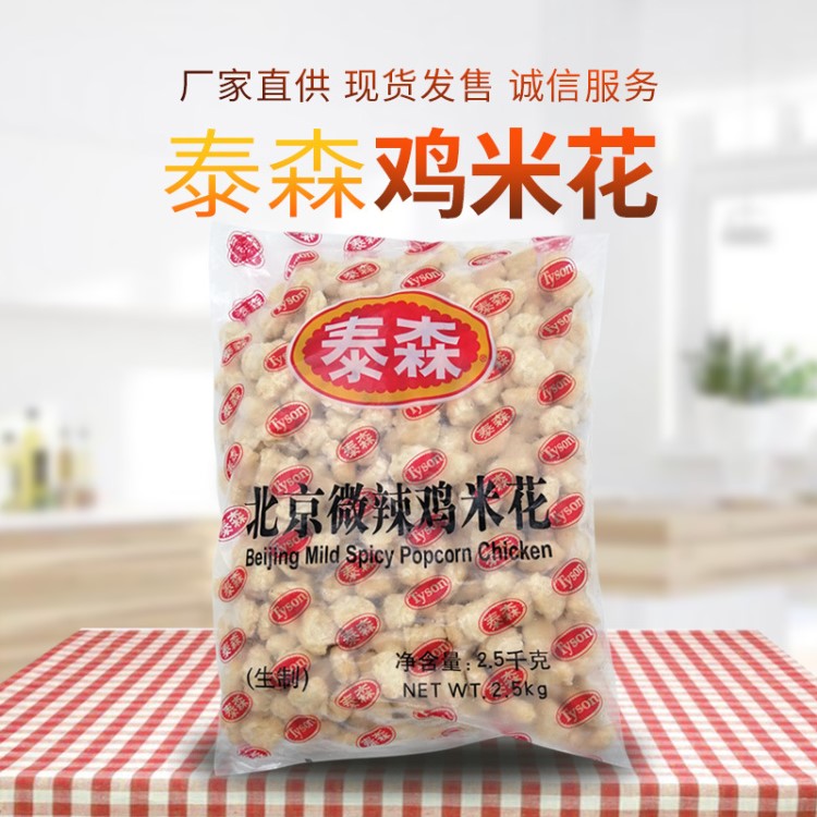 批發(fā)泰森雞米花冷凍食品 微辣 油炸小吃2.5kgx6 辣味雞米花