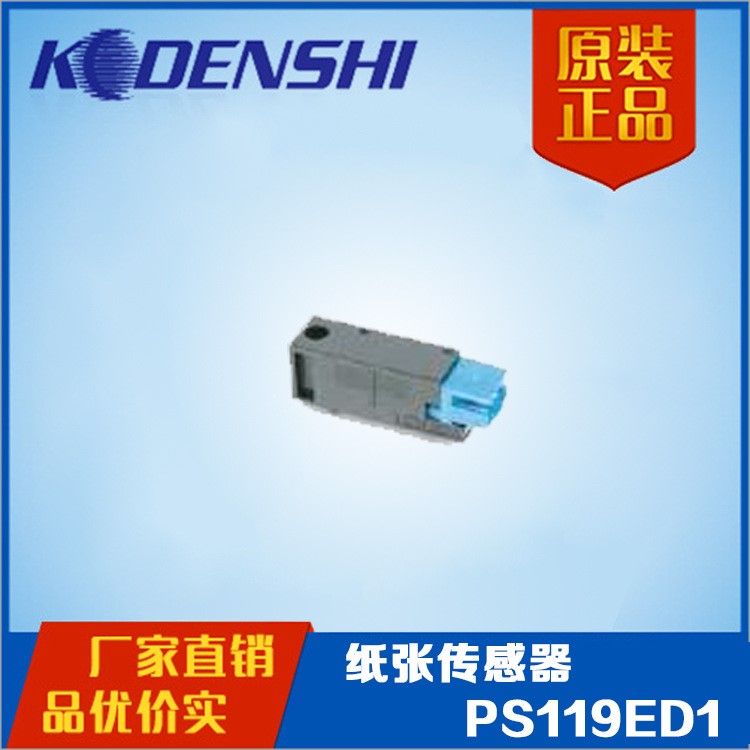 PS119ED1打印機(jī)紙張檢測(cè)傳感器 PS119EL1復(fù)印機(jī)紙張感應(yīng)光電開(kāi)關(guān)