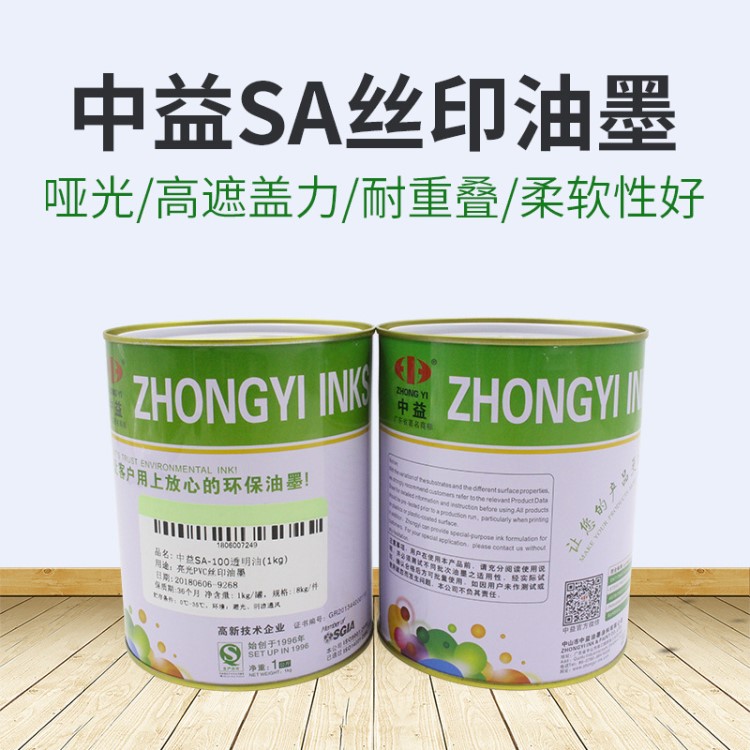 中益 SA亮光PVC塑料絲網印刷油墨紙張皮革木制品環保油墨