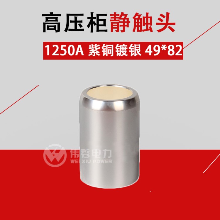 VS1真空斷路器1250A靜觸頭49*82 T2紫銅鍍銀10KV高壓中置柜靜觸頭