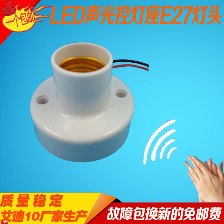 LED批发声光控灯座节能灯声控灯座带E27灯头led声控灯头220V安装