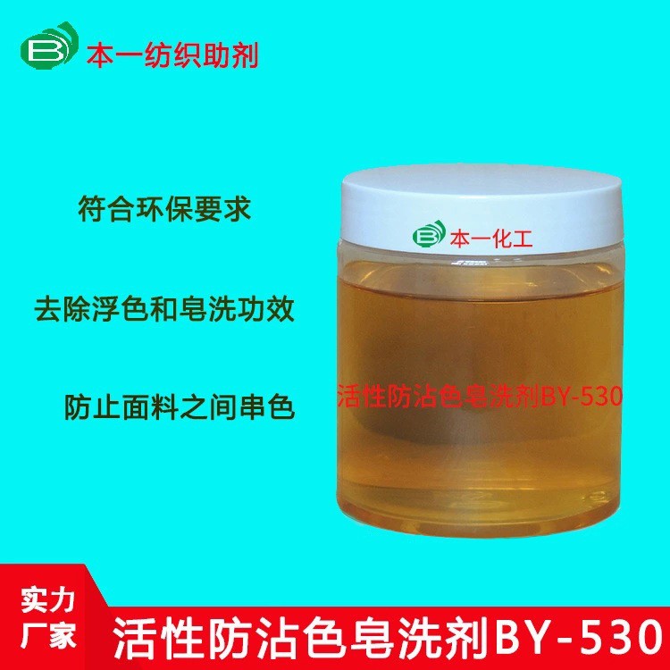 防沾色皂洗剂BY-530针对棉涤棉混纺染色印花后净洗间色织物中防染