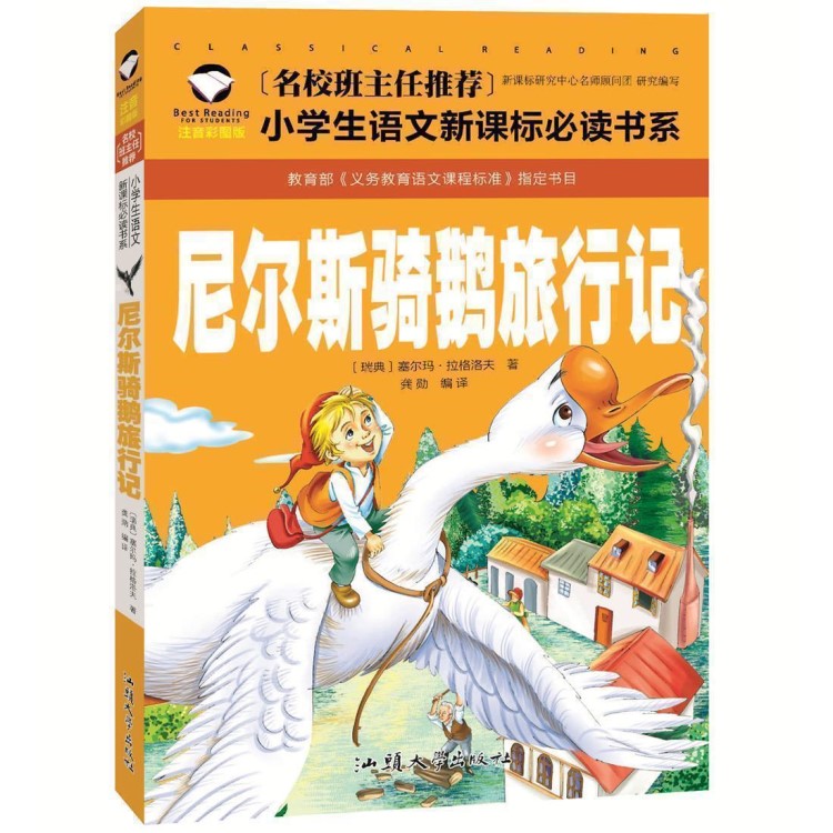 正版 名校班主任 尼爾斯騎鵝旅行記 注音彩圖版 一二三年級(jí)小學(xué)生