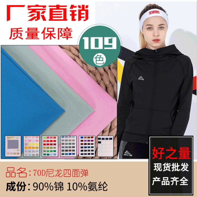 现货70D尼龙四面弹面料 尼龙登山布面料 户外运动休闲服防风面料