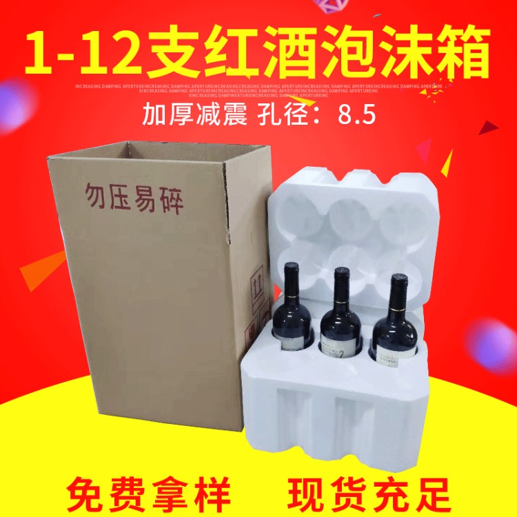 廣州紅酒泡沫箱 加厚葡萄酒 2支 6支裝 塑料泡沫包裝箱子廠家定做