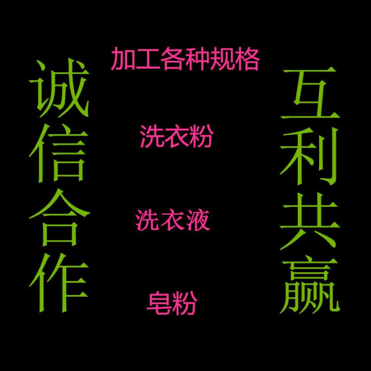 廠家批發(fā)洗衣粉 皂粉 洗衣液 招代理 網(wǎng)店代發(fā)