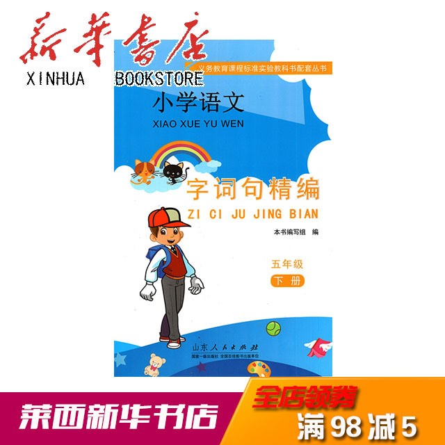 [新華書(shū)店]小學(xué)語(yǔ)文字詞句精編 六三制五年級(jí)下冊(cè) 魯人版