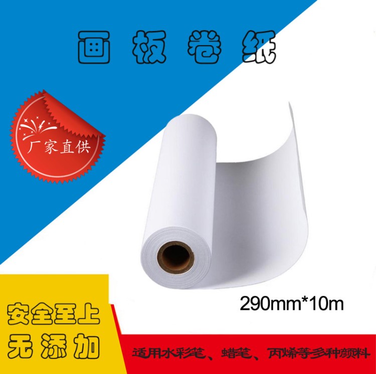 廠家直銷繪圖紙290寬畫板卷紙 超長畫紙畫板紙卷 畫板卷紙畫架紙