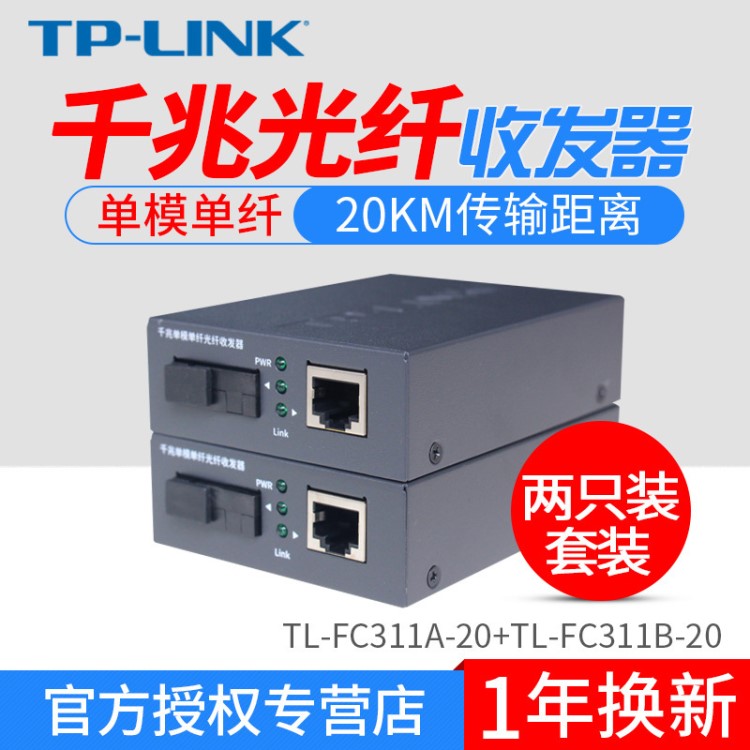 TP-LINK TL-FC311A-20+TL-FC311B-20 单模 千兆工业级收发器 20KM