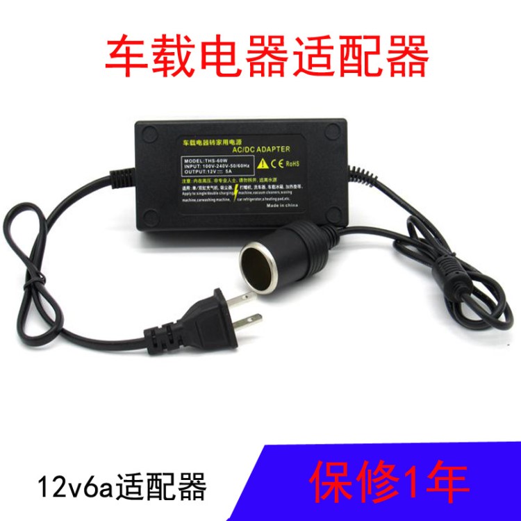 220v转12v 6A汽车点烟器头家用电源转换器车载吸尘器冰箱适配器