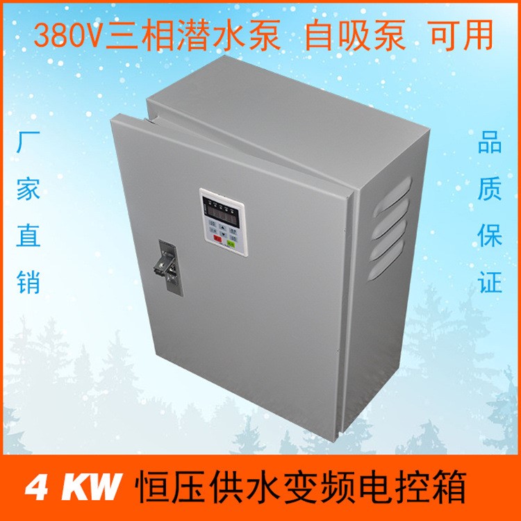 380V 4KW三相恒压供水电控箱 三相水泵变频控制柜