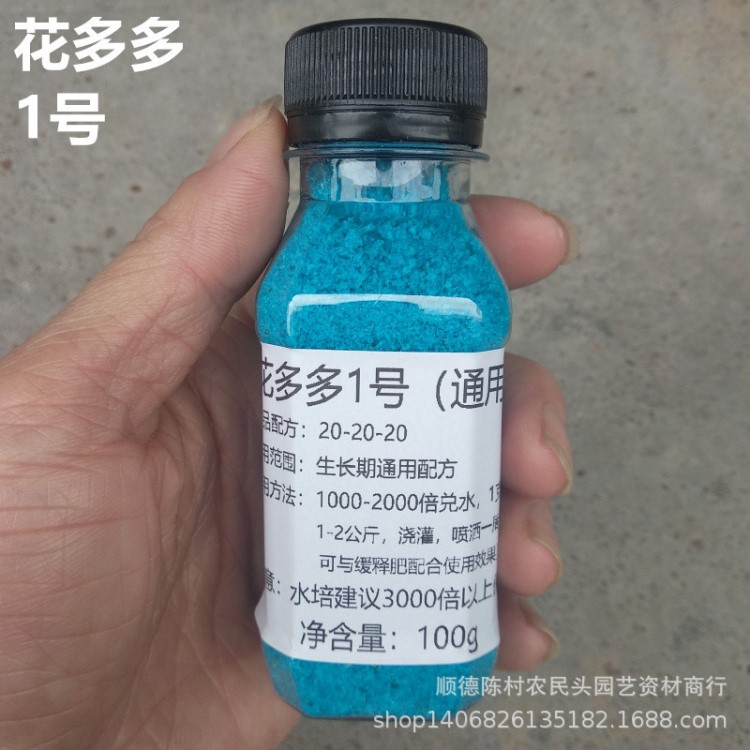 花多多1號 20-20-20通用型 水溶性肥料復(fù)合肥自封裝100克