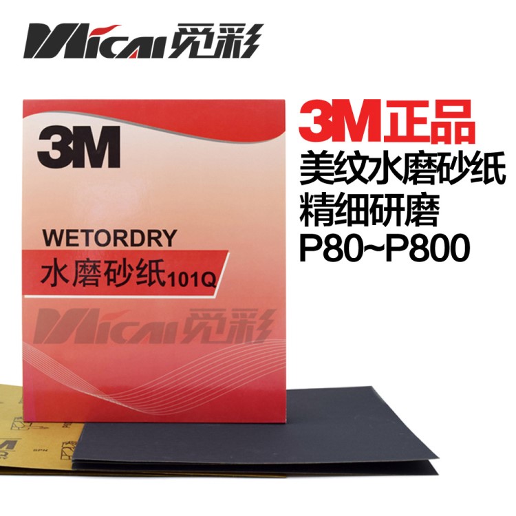 3M101Q水磨砂紙P80800目汽車劃痕修復噴漆打磨拋光手磨砂紙