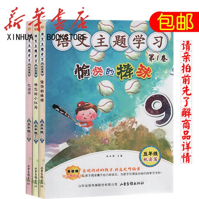 【新華書店】語文主題學(xué)習五年級秋實篇 愉快的棒球+難忘的小紅馬