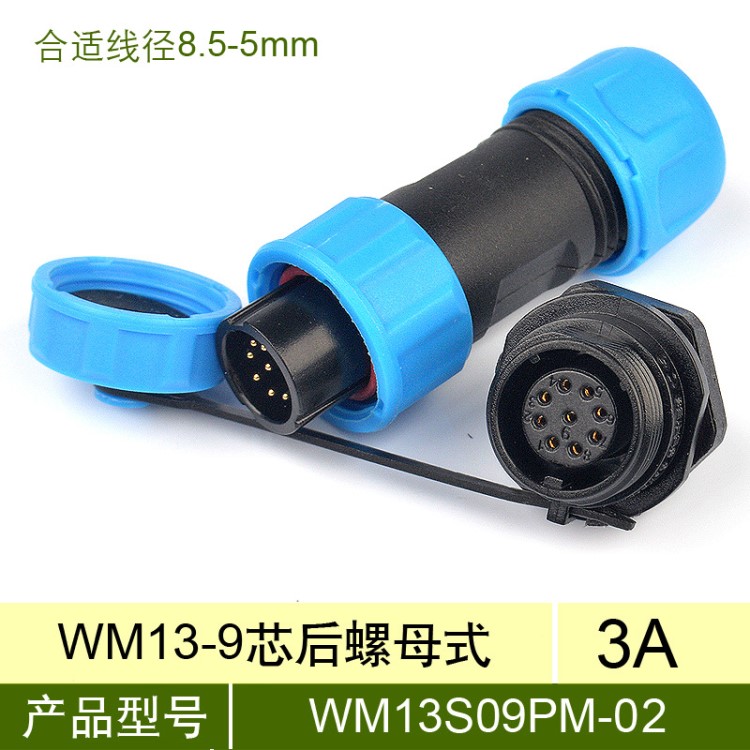 防水航空插头 WM13-9 9芯 3A公母 插座 SP1312 IP68 防水连接器