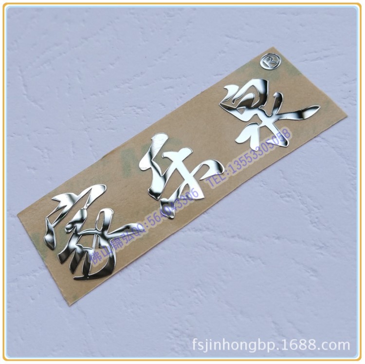 廠家供應(yīng)超薄電鑄鎳標(biāo)牌 金屬轉(zhuǎn)移字標(biāo)貼 定制標(biāo)識(shí)logo不干膠標(biāo)貼