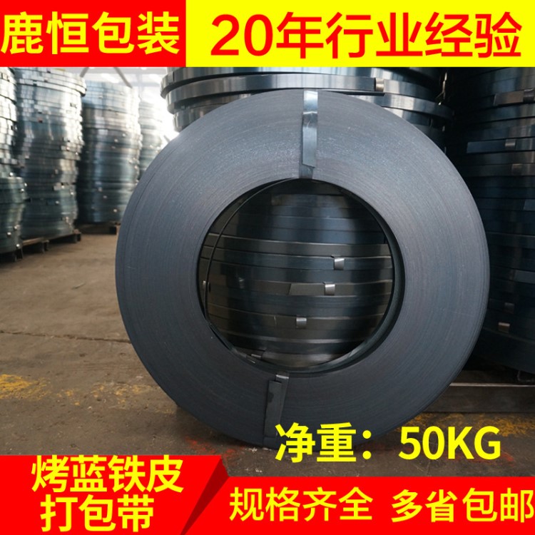 打包铁皮带16mm 19mm烤蓝铁皮带 32mm铁皮钢带 50kg打包带包邮