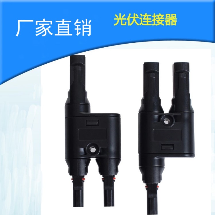 光伏連接器 太陽(yáng)能電池風(fēng)電連接器 MC4H型連接 三通