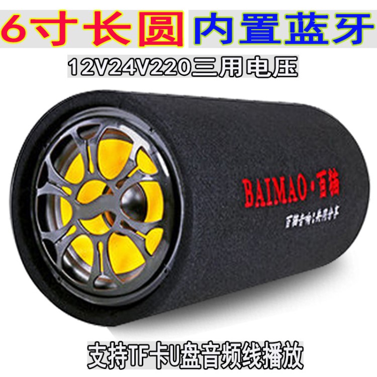 6寸圓形內(nèi)置藍牙12v24v220v三用車載低音炮音響大功率汽車音箱爆