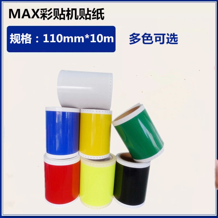 MAX彩贴机CPM-100HG3C贴纸SL-S112国产PVC不干胶打印机标签纸