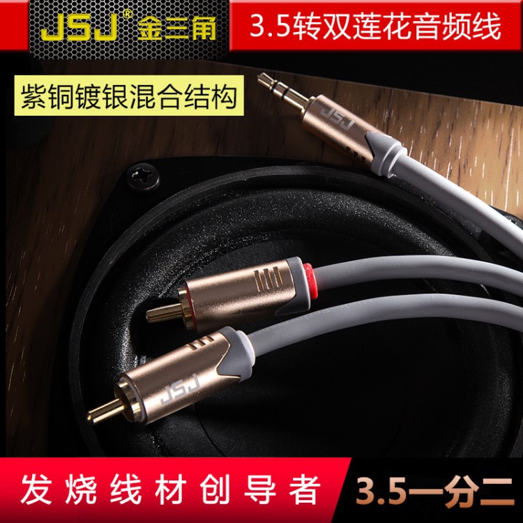 JSJ金三角 3.5mm 一分二音頻線(xiàn) 3.5轉(zhuǎn)雙蓮花2RCA 電腦音響音箱線(xiàn)