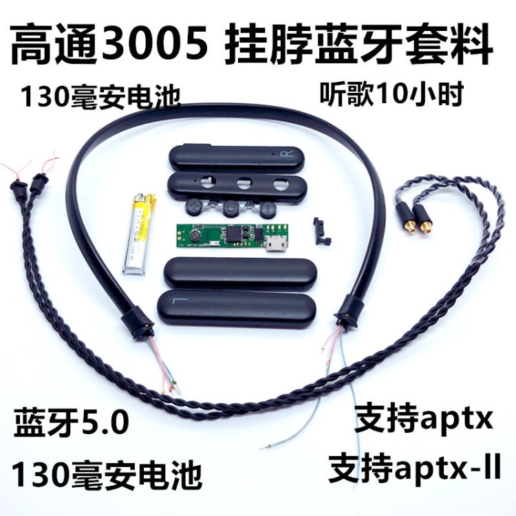 藍(lán)牙耳機(jī)套料 QCC3005芯片 藍(lán)牙5.0 藍(lán)牙升級線套料aptx藍(lán)牙耳機(jī)