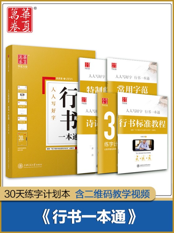 華夏萬(wàn)卷人人寫(xiě)好字行書(shū)一本通田英章書(shū)鋼筆字帖成人行書(shū)臨摹字帖