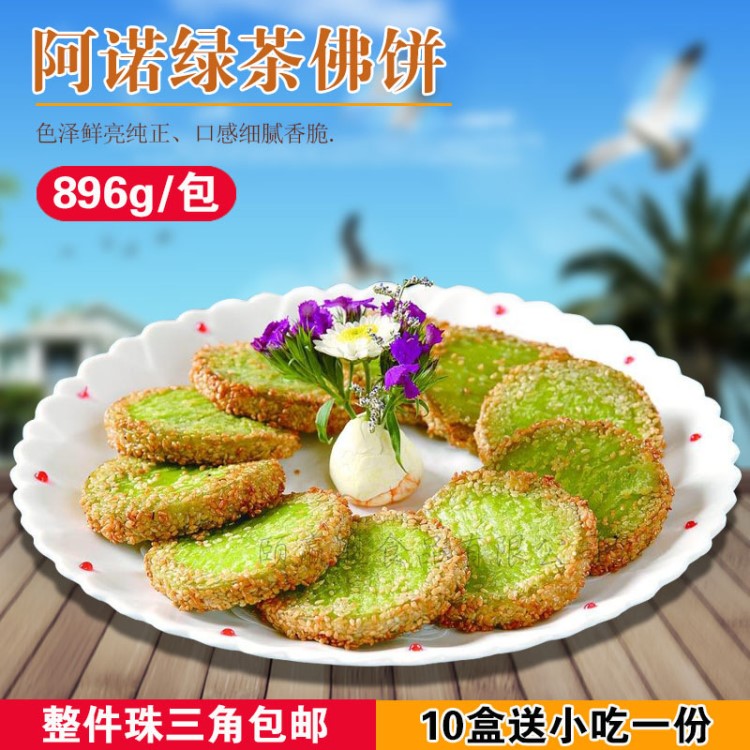 阿諾綠茶佛餅 脆皮香酥芝麻芋泥餅 茶餐廳小吃糕點896g/盒*32個