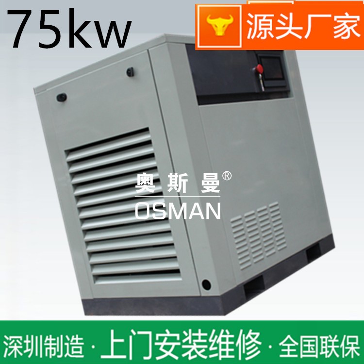 深圳奥斯曼75千瓦螺杆机空压机 100HP 75kw螺杆机空压机